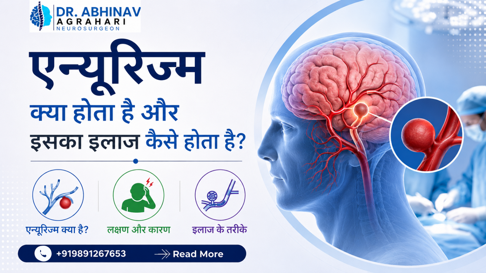 एन्यूरिज्म क्या होता है और इसका इलाज कैसे होता है?